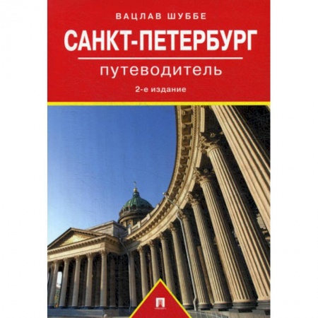 Путешествия. Туризм, книга Санкт-Петербург купить по скидке