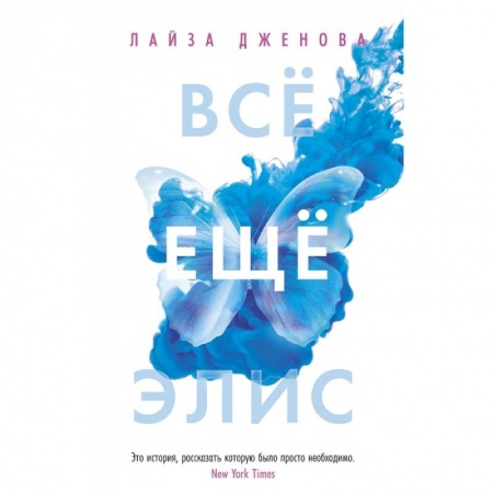 Зарубежная современная проза, книга Все еще Элис купить по скидке