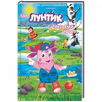 Лунтик. Как лунтик с друзьями играл