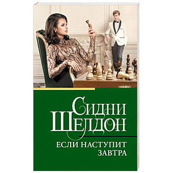 Если наступит завтра Если наступит завтра