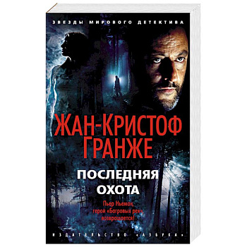 Последняя охота Последняя охота
