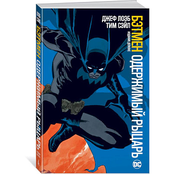 Бэтмен. Одержимый рыцарь Бэтмен. Одержимый рыцарь