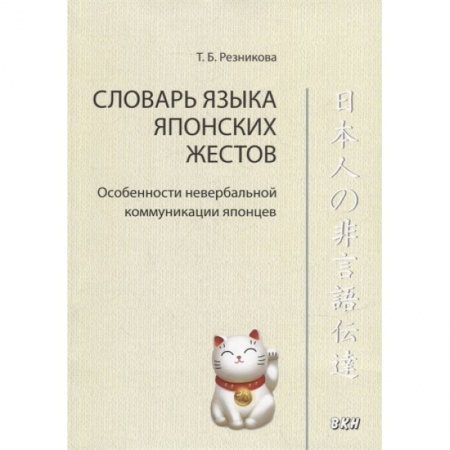 Словари, книга Словарь языка японских жестов купить по скидке