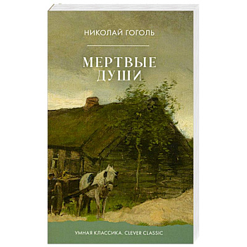 Мертвые души