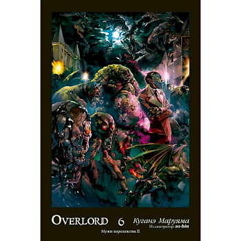 Overlord. Т. 6. Мужи королевства II Overlord. Т. 6. Мужи королевства II