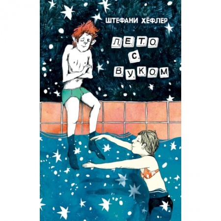 Повести и рассказы о детях, книга Лето с Вуком купить по скидке