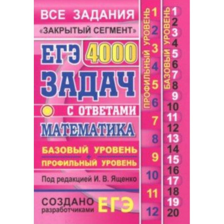Математика. Алгебра. Геометрия, книга ЕГЭ. Математика. 4000 задач. Базовый и профильный уровни. Все задания 'Закрытый сегмент' купить по скидке