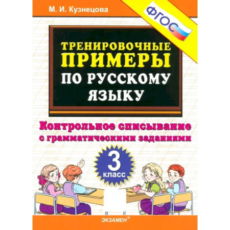 Русский язык. Учебные пособия, книга Русский язык. 3 класс. Контрольное списывание с грамматическими заданиями. ФГОС купить по скидке