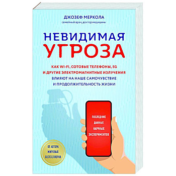 Невидимая угроза. Как Wi-Fi, сотовые телефоны, 5G и другие электромагнитные излучения влияют на наше самочувствие и продолжительность жизни: последние данные научных экспериментов Невидимая угроза. Как Wi-Fi, сотовые телефоны, 5G и другие электромагнитные излучения влияют на наше самочувствие и продолжительность жизни: последние данные научных экспериментов