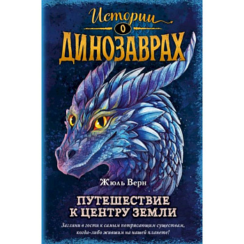 Путешествие к центру Земли (выпуск 4) Путешествие к центру Земли (выпуск 4)
