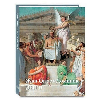 Жан Огюст Доминик Энгр