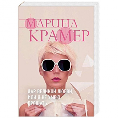 Отечественный женский детектив, книга Дар великой любви, или Я не умею прощать купить по скидке