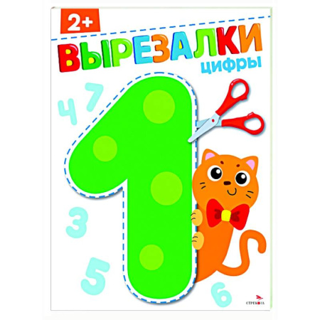 Обучение счету. Математика, книга Цифры 2+. Вырезалки купить по скидке