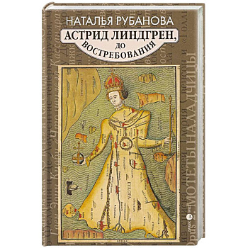 Астрид Линдгрен, до востребования