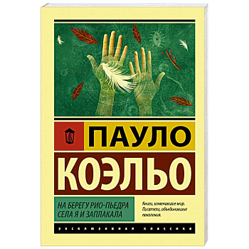 На берегу Рио-Пьедра села я и заплакала На берегу Рио-Пьедра села я и заплакала