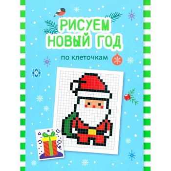 Рисуем Новый год по клеточкам: книга-раскраска для детей Рисуем Новый год по клеточкам: книга-раскраска для детей