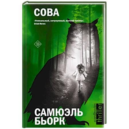 Зарубежный детектив, книга Сова купить по скидке
