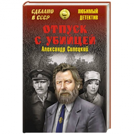 Классика отечественного детектива, книга Отпуск с убийцей купить по скидке