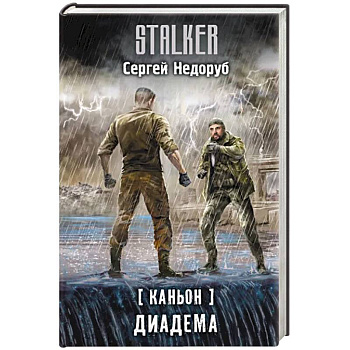 Каньон. Диадема Каньон. Диадема