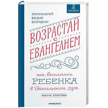 Возрастай с Евангелием. Как воспитать ребенка в евангельском духе. Притчи Христовы Возрастай с Евангелием. Как воспитать ребенка в евангельском духе. Притчи Христовы