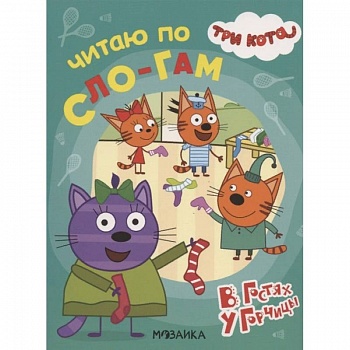 Три кота. Читаю по слогам. В гостях у Горчицы