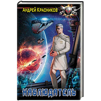 Наблюдатель Наблюдатель