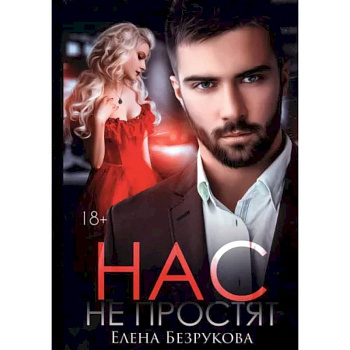 Нас не простят Нас не простят