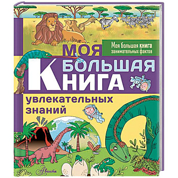 Моя большая книга увлекательных знаний Моя большая книга увлекательных знаний
