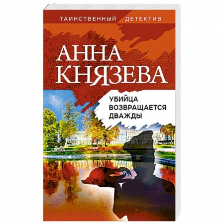 Отечественный женский детектив, книга Убийца возвращается дважды купить по скидке