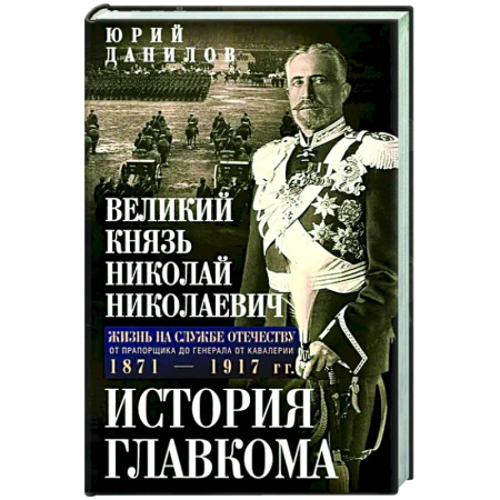 Россия в XIX - начале XX вв., книга Великий князь Николай Николаевич. Жизнь на службе Отечеству. История главкома купить по скидке