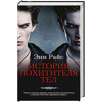 История Похитителя Тел История Похитителя Тел