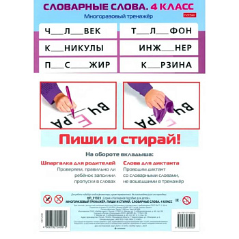 Многоразовый тренажер Пиши и стирай. Словарные слова. 4 класс Многоразовый тренажер Пиши и стирай. Словарные слова. 4 класс