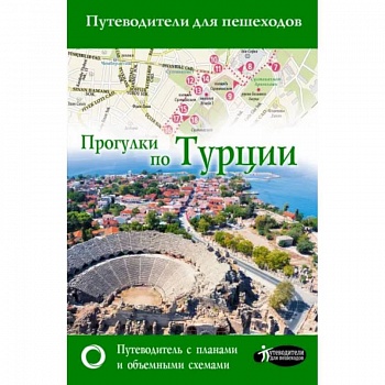 Прогулки по Турции Прогулки по Турции