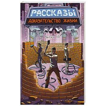 Доказательство жизни Доказательство жизни