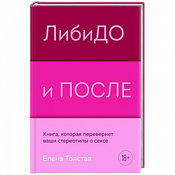 Либидо и после. Книга, которая перевернет ваши стереотипы о сексе