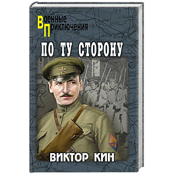 По ту сторону По ту сторону