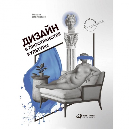 Дизайн, книга Дизайн в пространстве культуры. От арт-объекта до эклектики купить по скидке