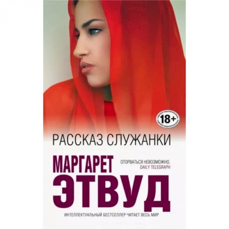 Зарубежная современная проза, книга Рассказ Служанки купить по скидке