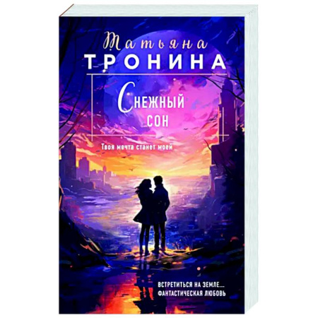 Отечественный любовный роман, книга Снежный сон купить по скидке