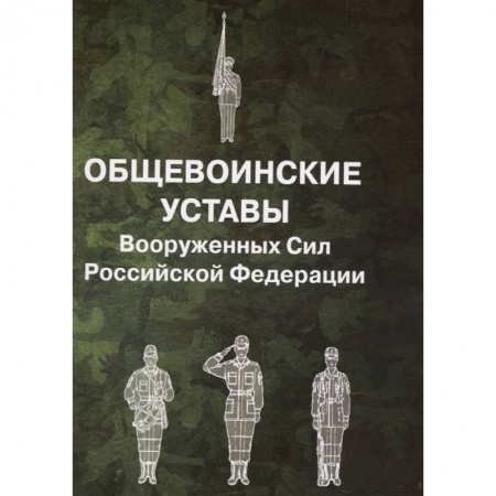 Нормативные правовые акты, книга Общевоинские уставы Вооруженных Сил РФ купить по скидке
