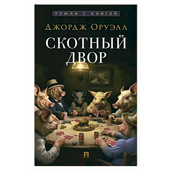 Скотный двор Скотный двор