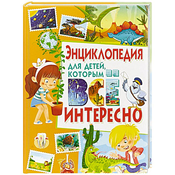 Энциклопедия для детей, которым всё интересно Энциклопедия для детей, которым всё интересно