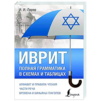 Иврит. Полная грамматика в схемах и таблицах