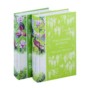 Унесенные ветром (комплект из 2-х книг) Унесенные ветром (комплект из 2-х книг)