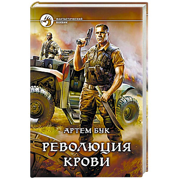 Революция крови Революция крови