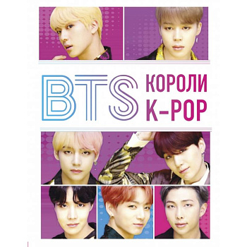 BTS. Короли K-POP BTS. Короли K-POP