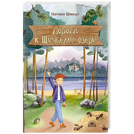 Повести и рассказы о детях, книга Дорога к Щучьему озеру купить по скидке