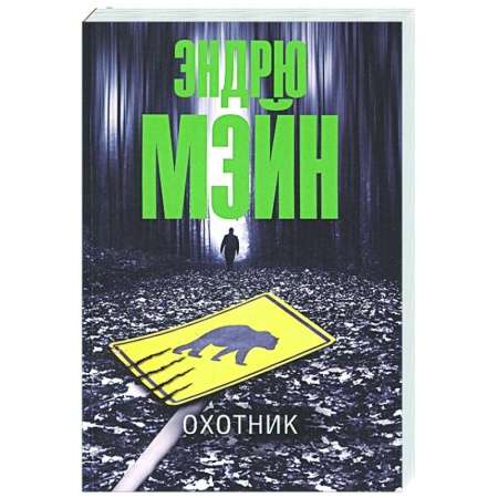 Зарубежный детектив, книга Охотник купить по скидке