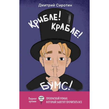 Отечественная литература для детей, книга Крибле-крабле-бумс! купить по скидке