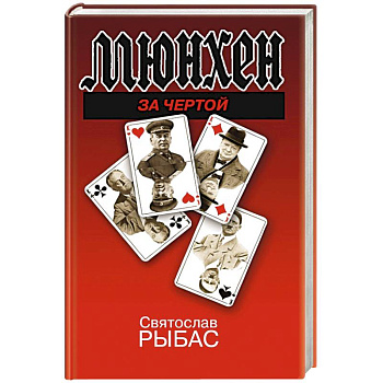 Мюнхен. За чертой Мюнхен. За чертой